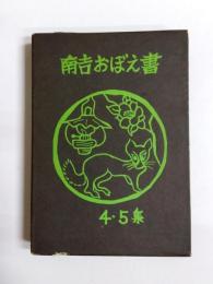 南吉おぼえ書　第4・5集