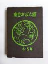 南吉おぼえ書　第4・5集
