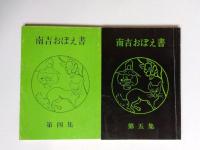南吉おぼえ書　第4・5集
