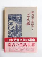 新美南吉童話集　全3巻揃