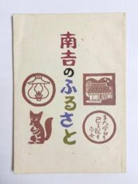 南吉のふるさと