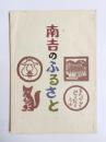 南吉のふるさと