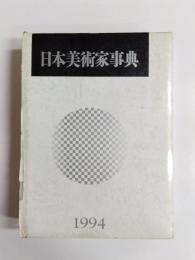 日本美術家事典　1994年度版