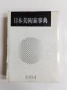 日本美術家事典　1994年度版