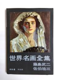 世界名画全集　続巻6　藤島武二・佐伯祐三