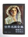 世界名画全集　続巻6　藤島武二・佐伯祐三