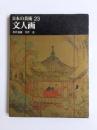 文人画　日本の美術 第23