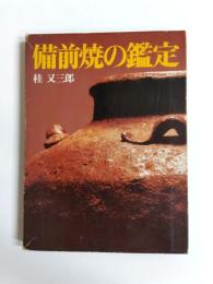 備前焼の鑑定