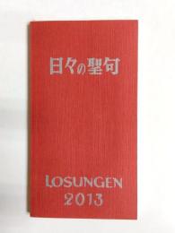 日々の聖句　2012