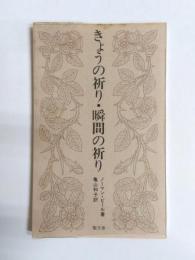きょうの祈り・瞬間の祈り