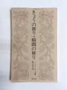きょうの祈り・瞬間の祈り