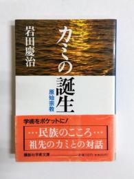 カミの誕生　原始宗教