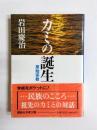 カミの誕生　原始宗教