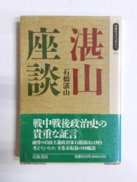 湛山座談