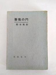 随筆集　薔薇の門