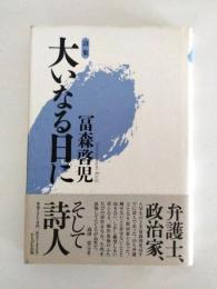 詩集　大いなる日に