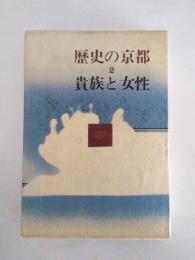 歴史の京都 ２　〈 貴族と女性 〉
