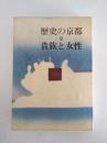 歴史の京都 ２　〈 貴族と女性 〉