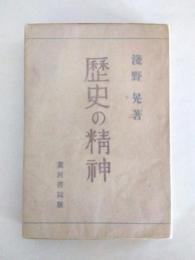 歴史の精神