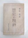 歴史の精神