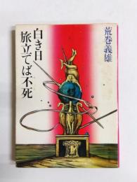 白き日旅立てば不死