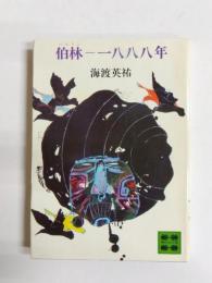 伯林-一八八八年