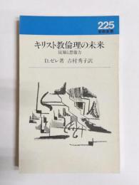 キリスト教倫理の未来　従順と想像力
