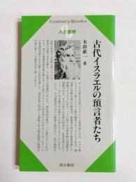 古代イスラエルの預言者たち
