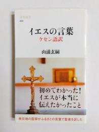 イエスの言葉　ケセン語訳