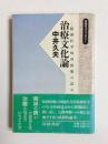 治療文化論　精神医学的再構築の試み