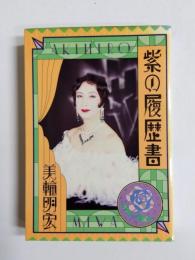 紫の履歴書