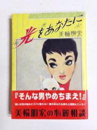 光をあなたに　美輪明宏の心麗相談