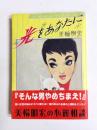 光をあなたに　美輪明宏の心麗相談