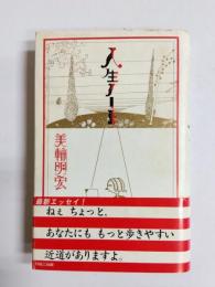 人生ノート