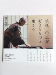 桃紅一〇五歳好きなものと生きる