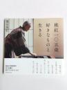 桃紅一〇五歳好きなものと生きる