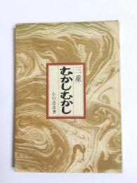 三重むかしむかし