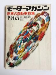 モーターマガジン　世界の自動車特集　臨時増刊　1965年4月