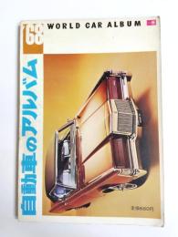 自動車のアルバム　1968年版