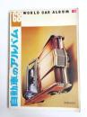 自動車のアルバム　1968年版