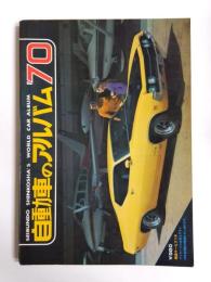 自動車のアルバム　1970年版