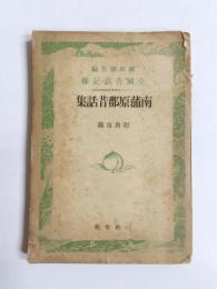 南蒲原郡昔話集