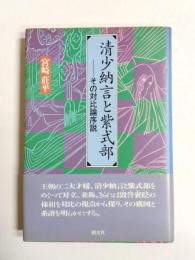 清少納言と紫式部　その対比論序説