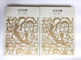 萬葉集1・2　全4冊のうち2冊
