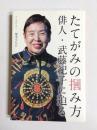 たてがみの摑み方　俳人・武藤紀子に迫る