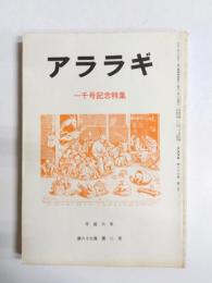 アララギ　一千号記念特集　平成6年　第87巻第2号
