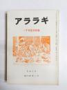 アララギ　一千号記念特集　平成6年　第87巻第2号