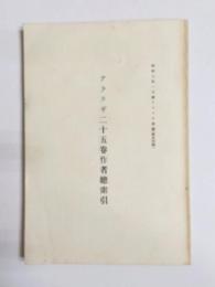 アララギ二十五巻作者総索引　昭和8年1月號アララギ抜刷(修正印刷)