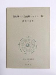 黎明期の社会運動とキリスト教