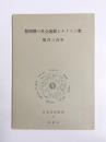 黎明期の社会運動とキリスト教